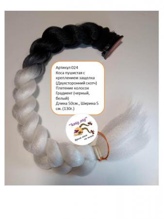 Коса пушистая с  креплением защелка (Двухсторонний скотч)